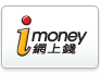 i-Money網上錢
